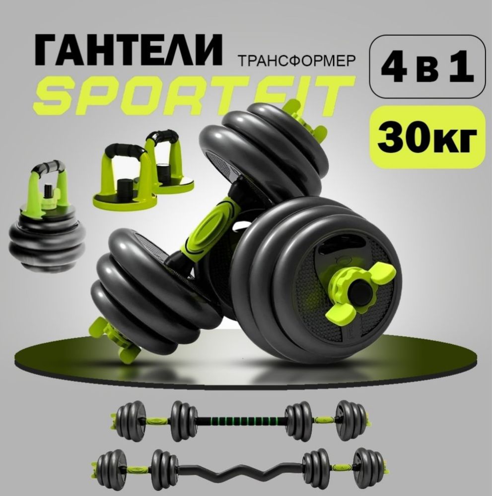 Гантели транфоремер 4В1 от 20 до 40 кг. Есть каспи кредит и каспи Red