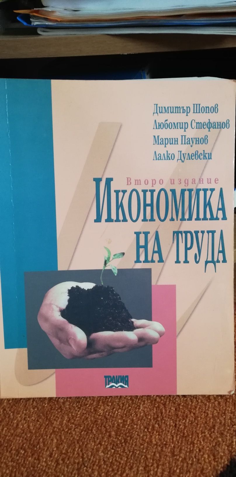 Икономика на труда