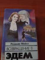 Возвращение в Эдем -Розалин Майлз