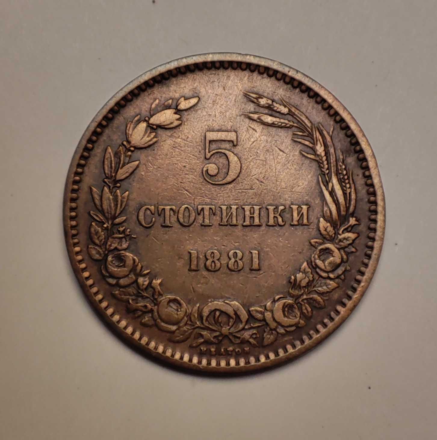 5 стотинки 1881 година