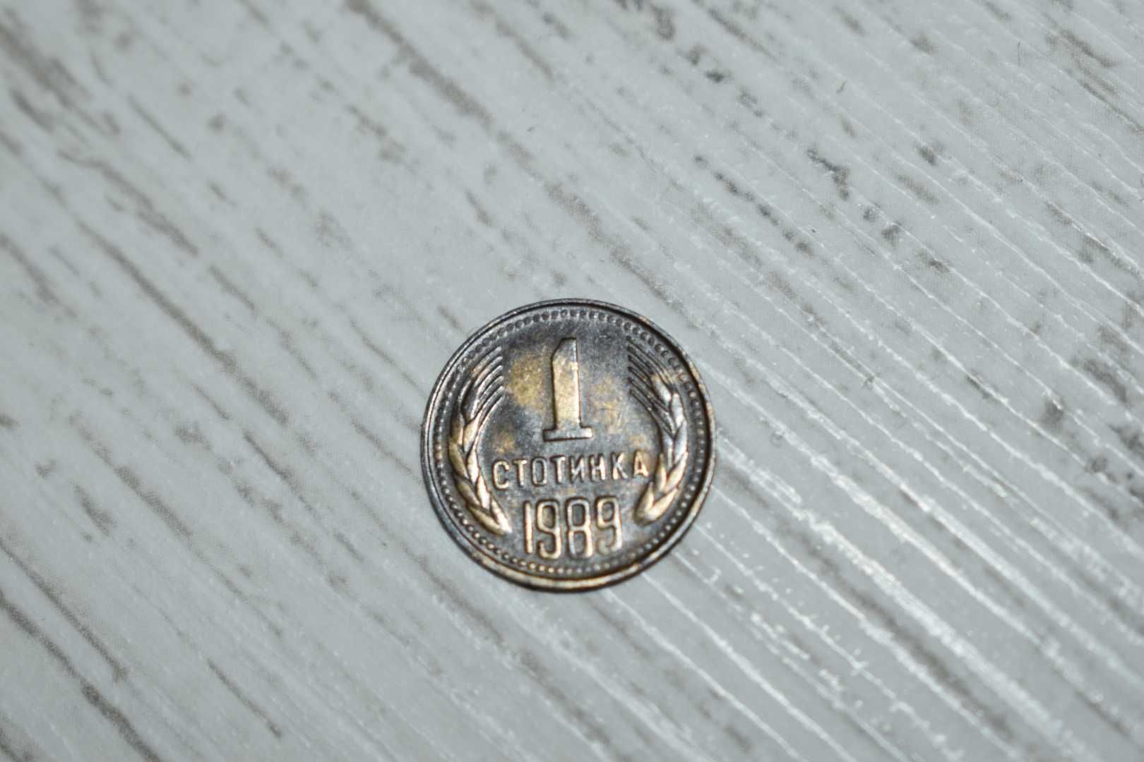 1 стотинка 1989г.