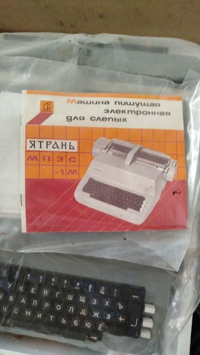 Печатная машинка для слепых  ятрань новая