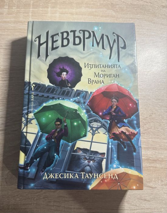 Поредица “Невърмур” книга 1
