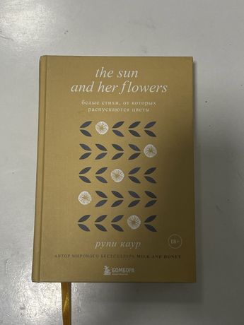 Книга “the sun and her flowers”