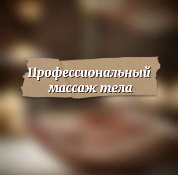 Профессиональный массаж тела