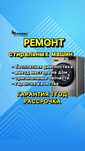 Ремонт стиральных машин Гарантия