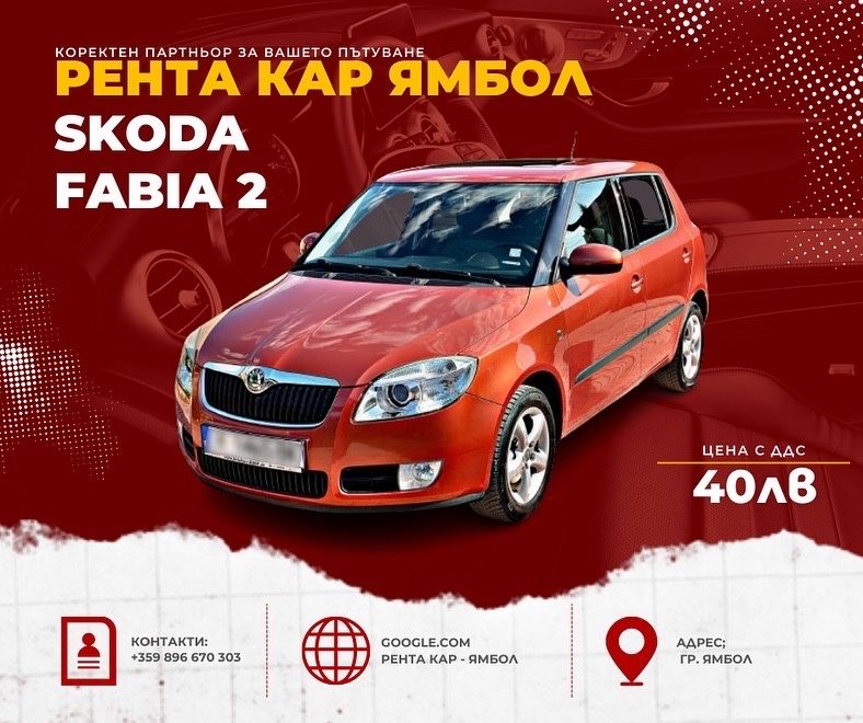 Рента Кар - Ямбол