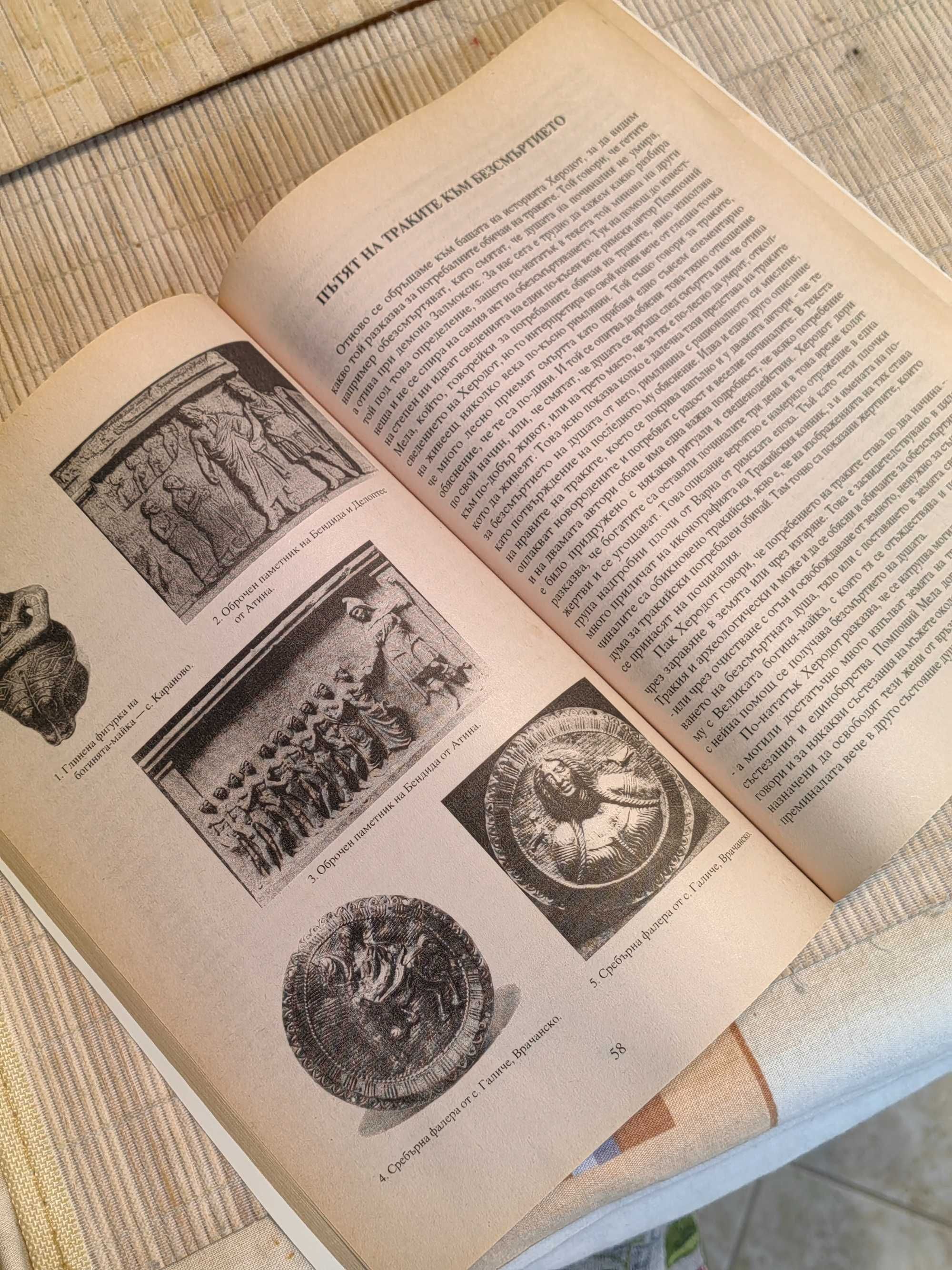 Книга Завещано от Траките от Златозара Гочева, издание 1997