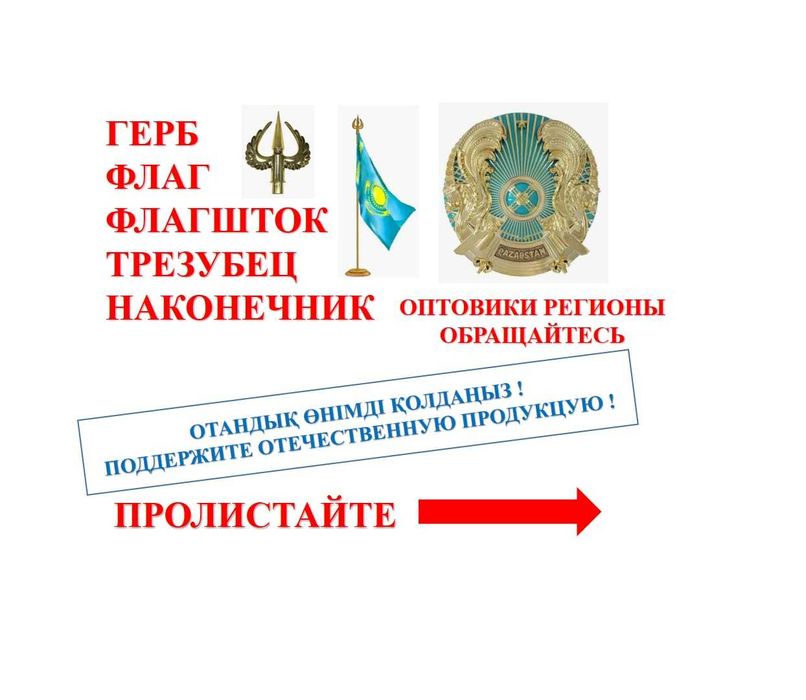 Кокшетау герб флаг флагшток трезубец наконечник безнал оптом доставка