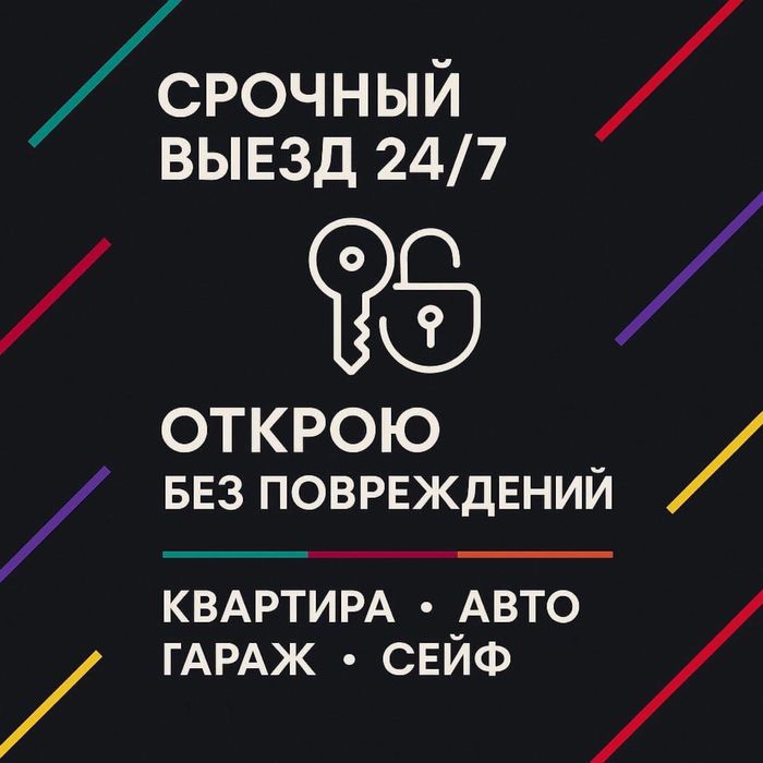 Качественно вскрою двери и автомобили медвежатником круглосуточно 24/7