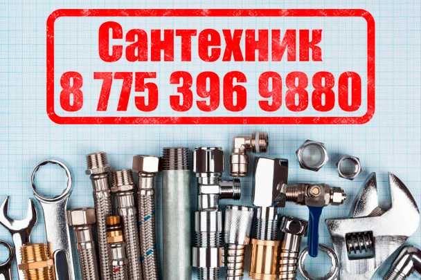 Сантехник Уральск