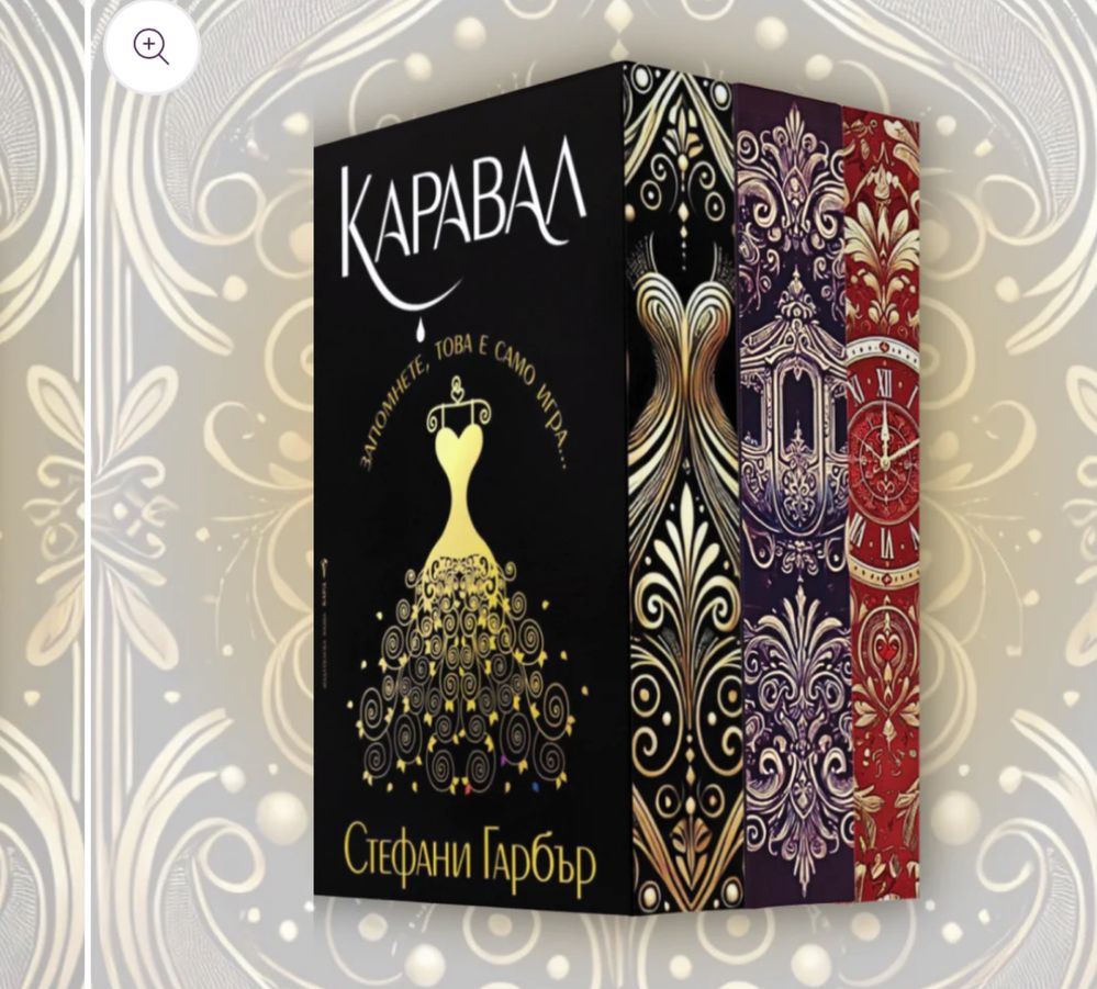 Поредица Каравал + цветни порезки Стефани Гърбър