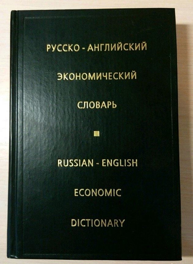 Новый Большой русско-английский и экономический словарь