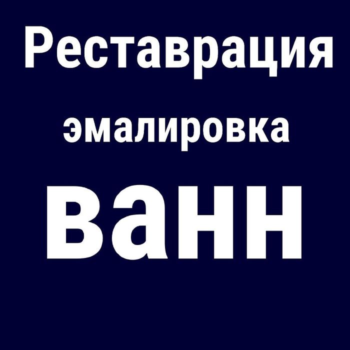 Реставрация эмалировка ванн