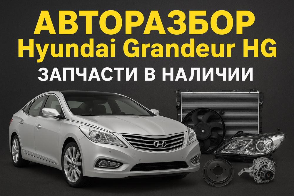 Авторазбор прямо из Кореи на Grandeur
