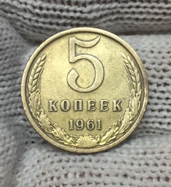 5 копеек 1961 год СССР