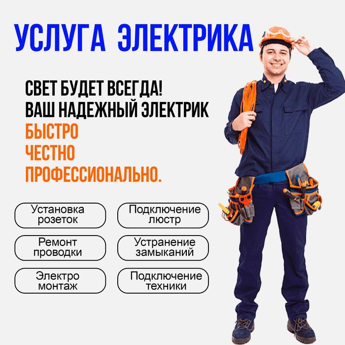 Электрик Шымкент - электромонтаж, ремонт, подключение под ключ
