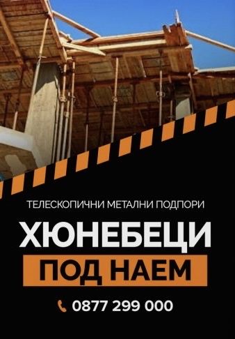 Телескопични метални подпори - хюнебеци ПОД НАЕМ