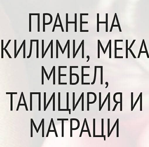 машинно пране на мека мебел