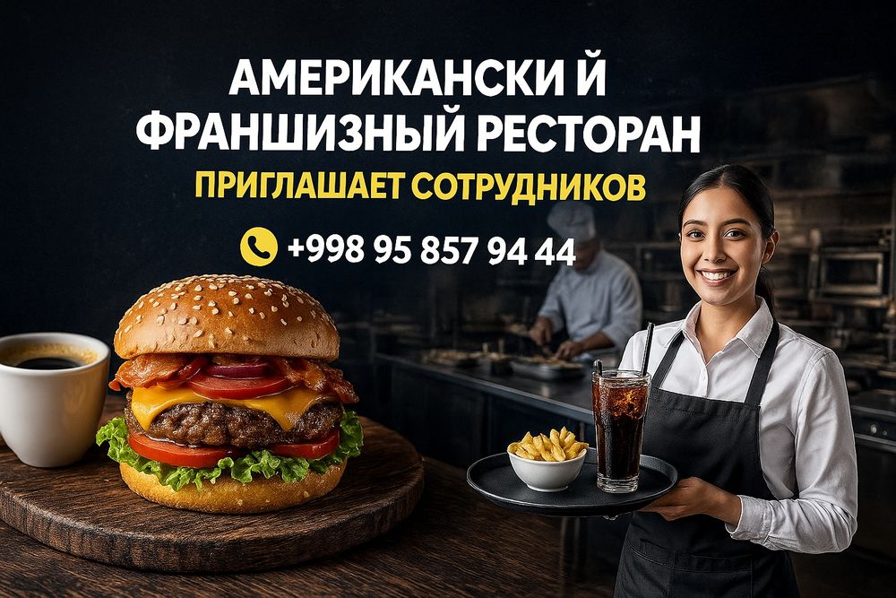 Американский франшизный ресторан приглашает сотрудников