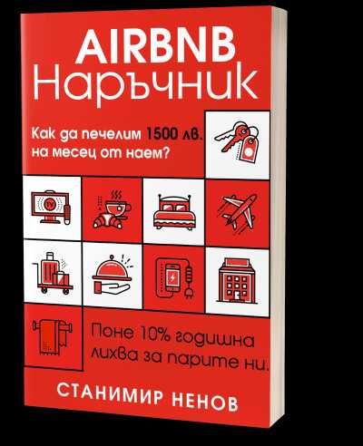 Airbnb Наръчник - електронен вариант