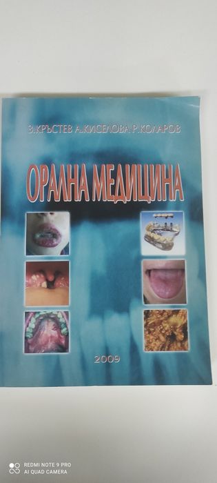 Орална медицина ; Кръстев, Киселова, Коларов