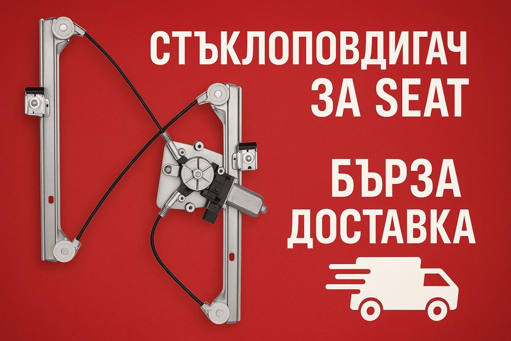 Нов Стъклоповдигач за Seat Alhambra Leon Ibiza гаранция сеат алхамбра