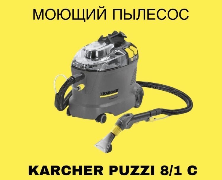 Karcher puzzi 8/1 C профессиональный пылесос для химчистки мебели