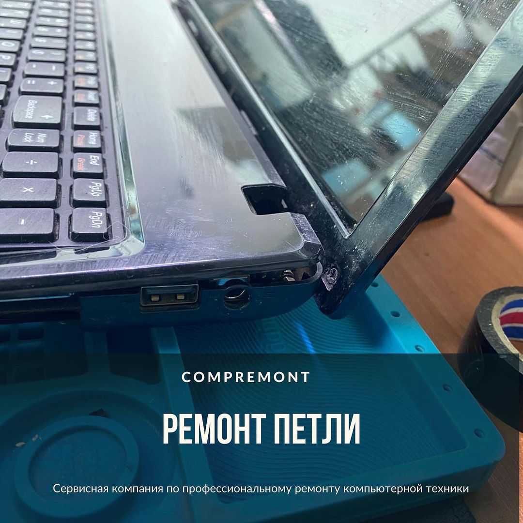 Ремонт петель ноутбука ремонт корпуса