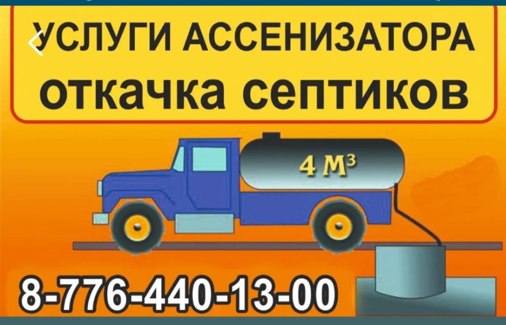 откачка септика услуги ассенизатора