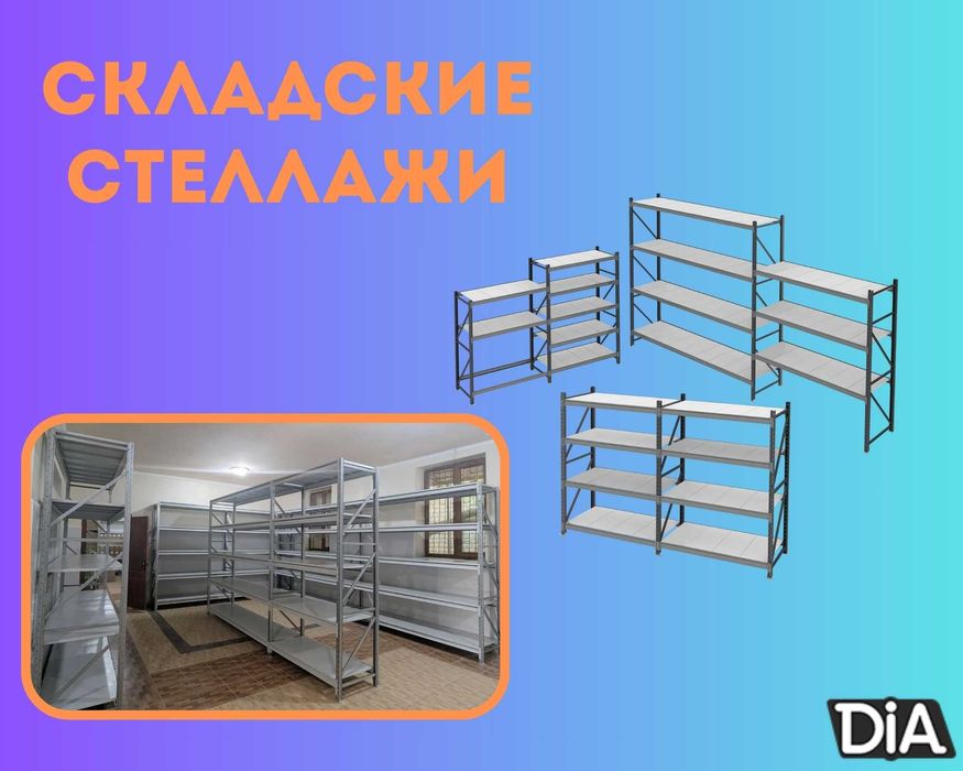 Складские стеллажи, стеллаж для склада, грузовой металлический aess