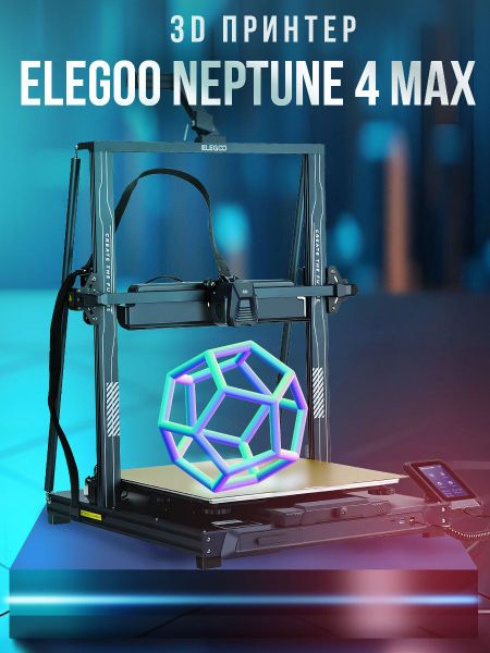 Elegoo Neptune 4 MAX. Срочно!