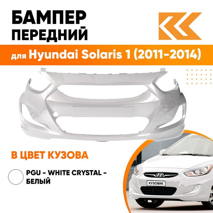 Бампер акцент белый hyundai solaris