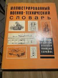 Военно технически илюстрован словар 1968 г