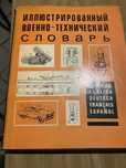 Военно технически илюстрован словар 1968 г