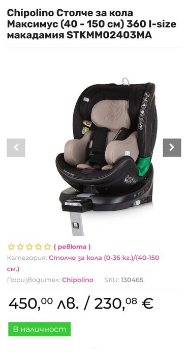 Столче за кола Chipolino MAXIMUS 360