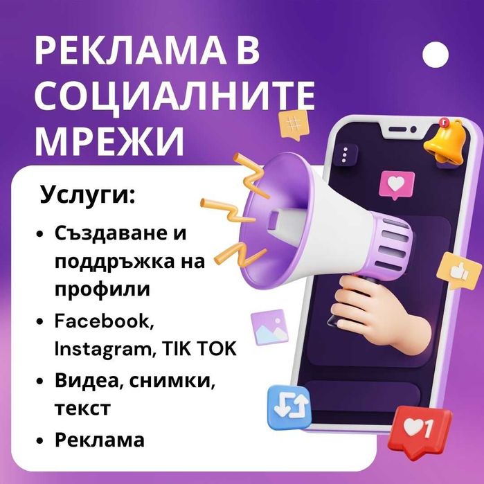 Изработка на уебсайт, онлайн магазин, Facebook, Instagram, Tik Tok