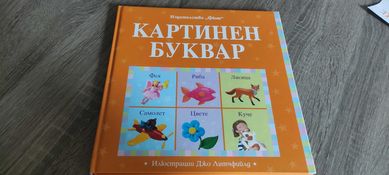 Картинен буквар на изд.Фют