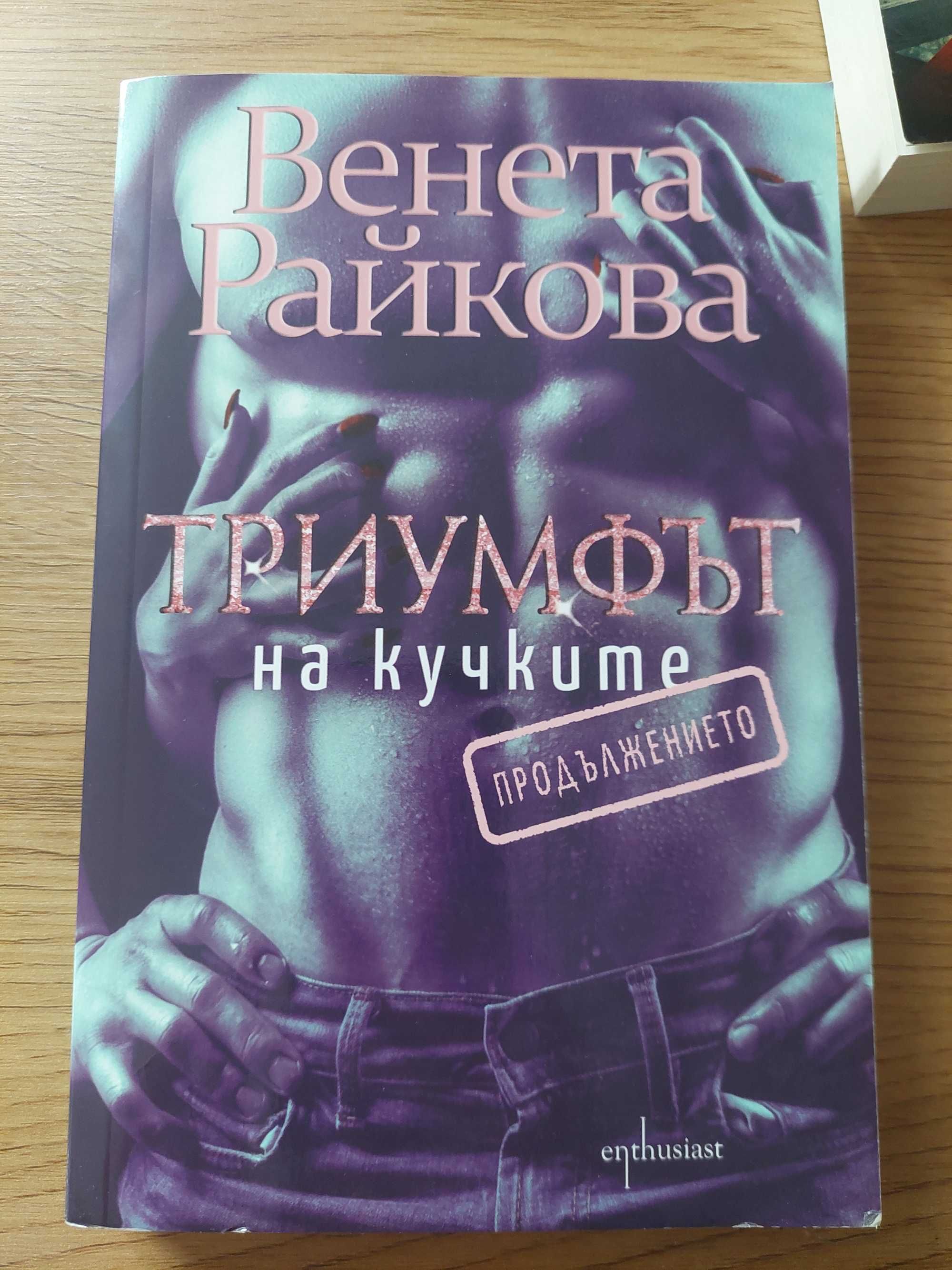 С АВТОГРАФ Венета Райкова-Триумфът на кучките 1 и 2 част