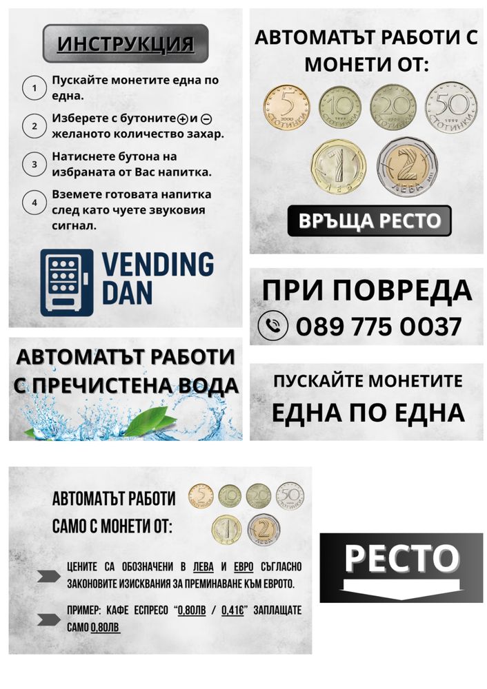 Стикери/Етикети за цени в лева и евро на вендинг автомати за кафе и