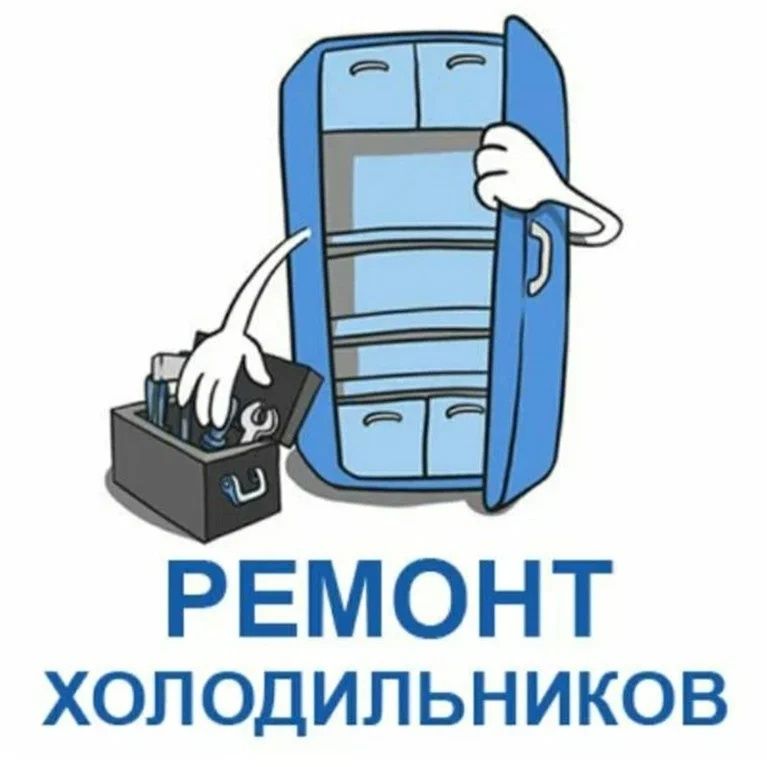 Ремонт холодильников на дому