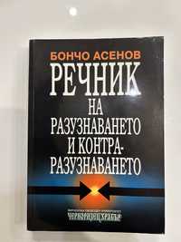 Речник на разузнаването и контраразузнаването- Бончо Асенов