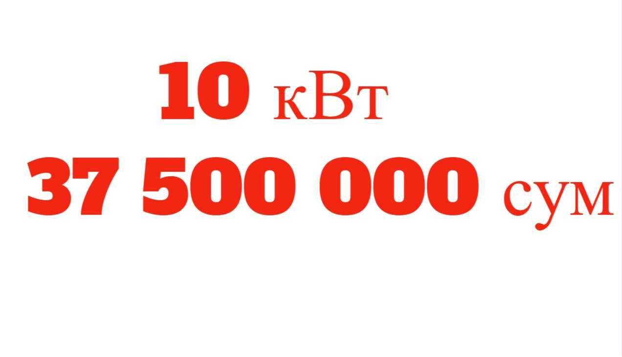 10 КВТ 37,5 МЛН, Ортикча тулов йук. Тошкент шахри учун. Накдга