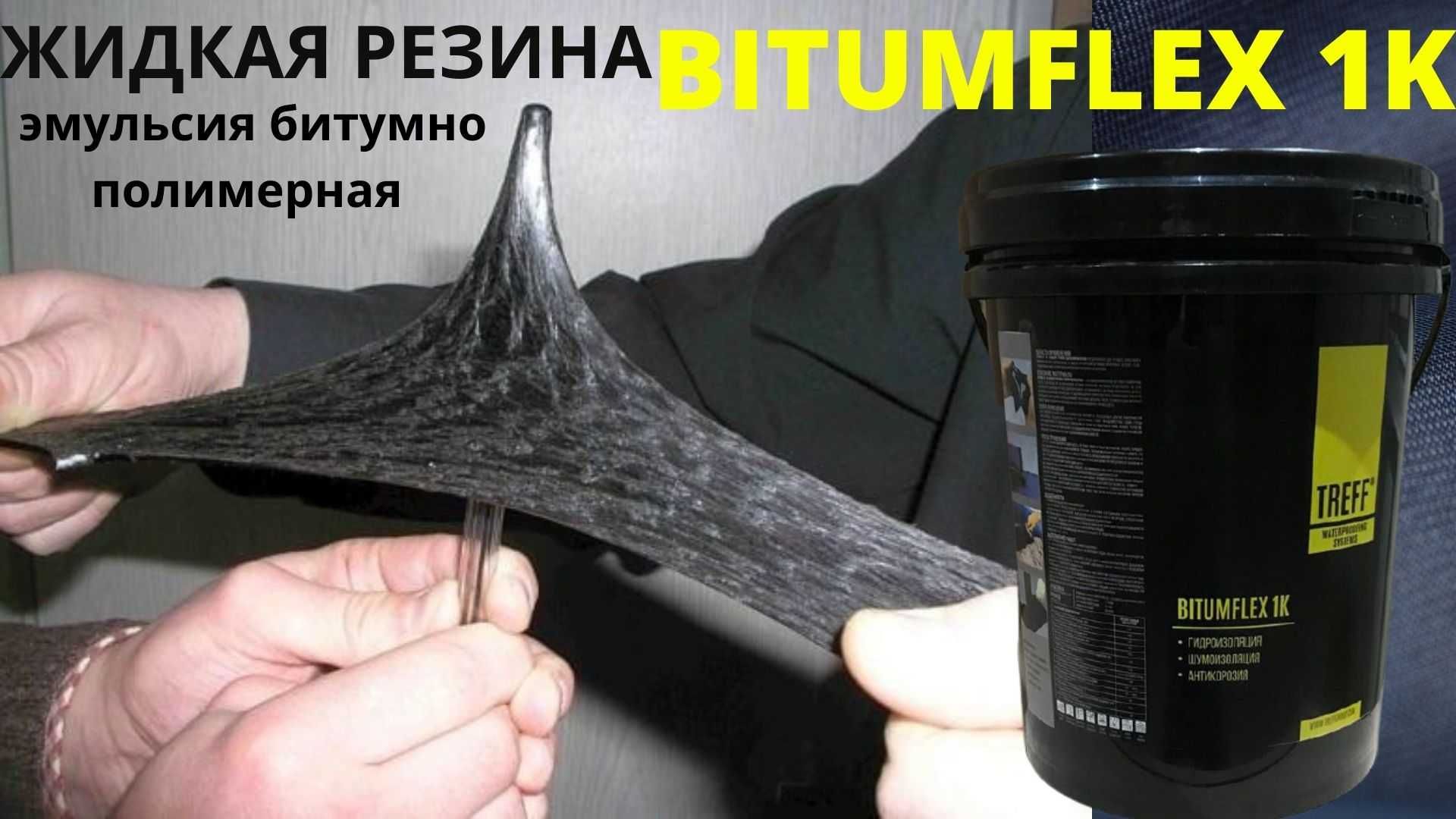Bitumflex 1K Жидкая резина битумно полимерная гидроизоляция Мастика