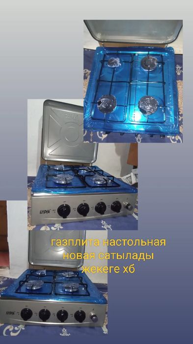 Газплита настольная