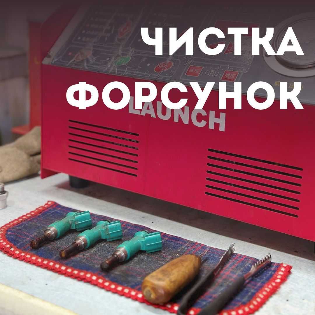 Чистка форсунок павлодар