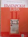 Български език 11 клас klett