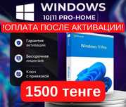 Ключ активации Microsoft Windows 10/11 (1500 тг) Установка Win+Office