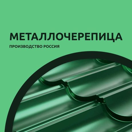 Металлочерепица производство Россия. Толщина 0,45-0,5мм