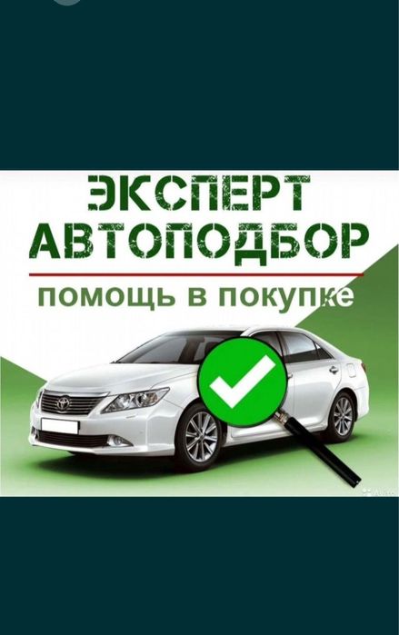 Автоэксперт Автоподбор эксперт подбор авто автопроверка толшиномер про